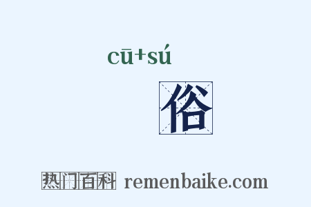 麤俗是什么意思的图片